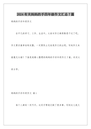 2024年有关妈妈的手四年级作文汇总7篇