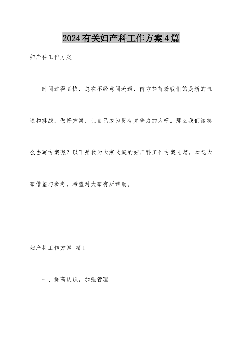 2024年有关妇产科工作计划4篇_第1页