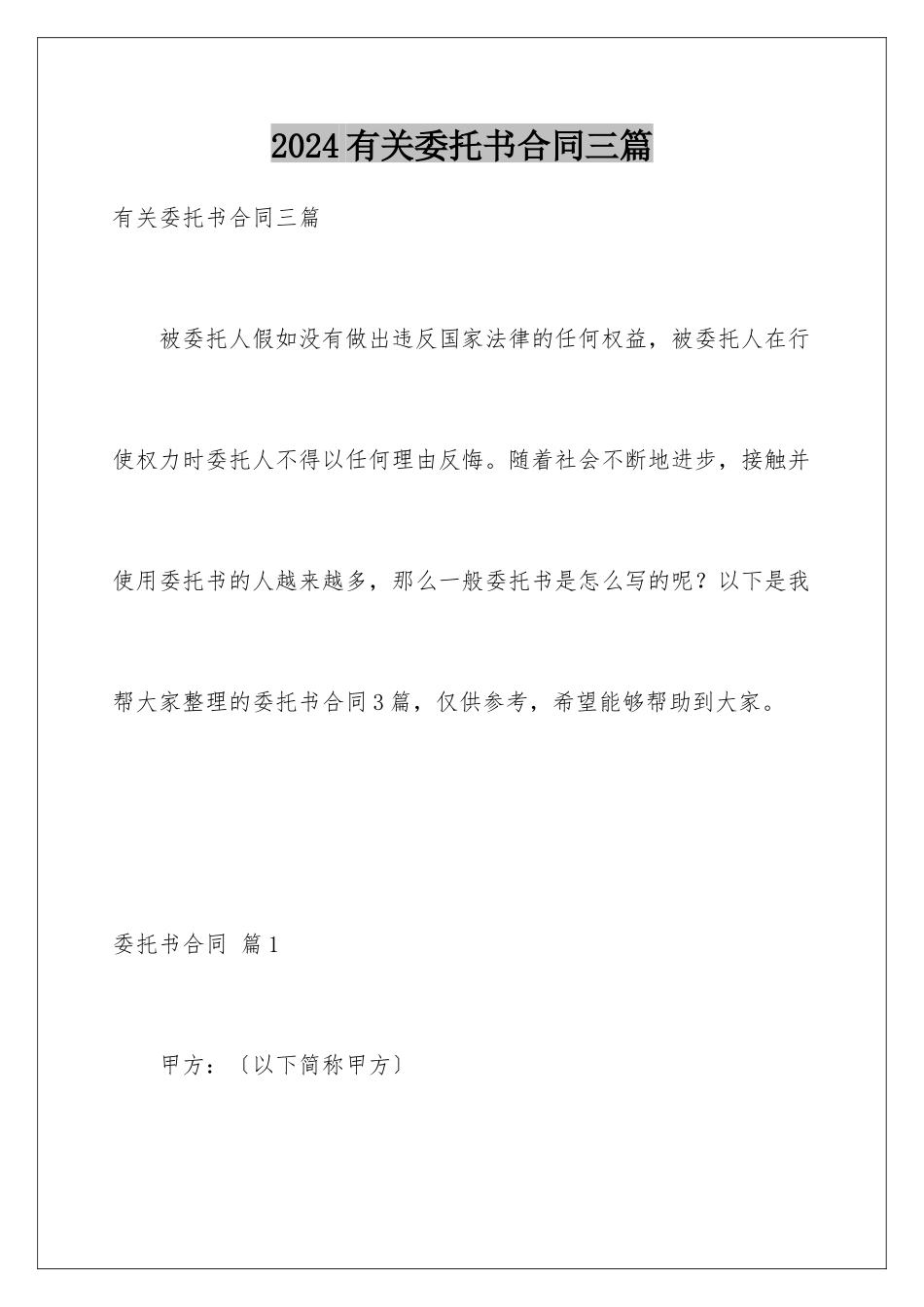 2024年有关委托书合同三篇_第1页