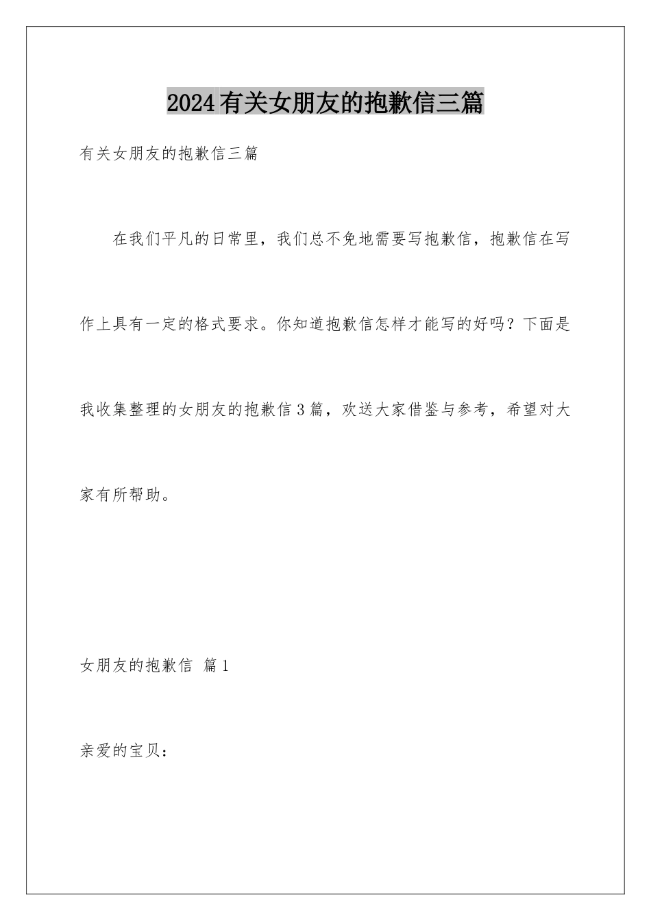 2024年有关女朋友的道歉信三篇_第1页