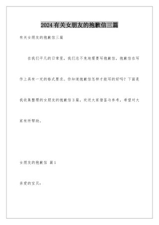 2024年有关女朋友的道歉信三篇