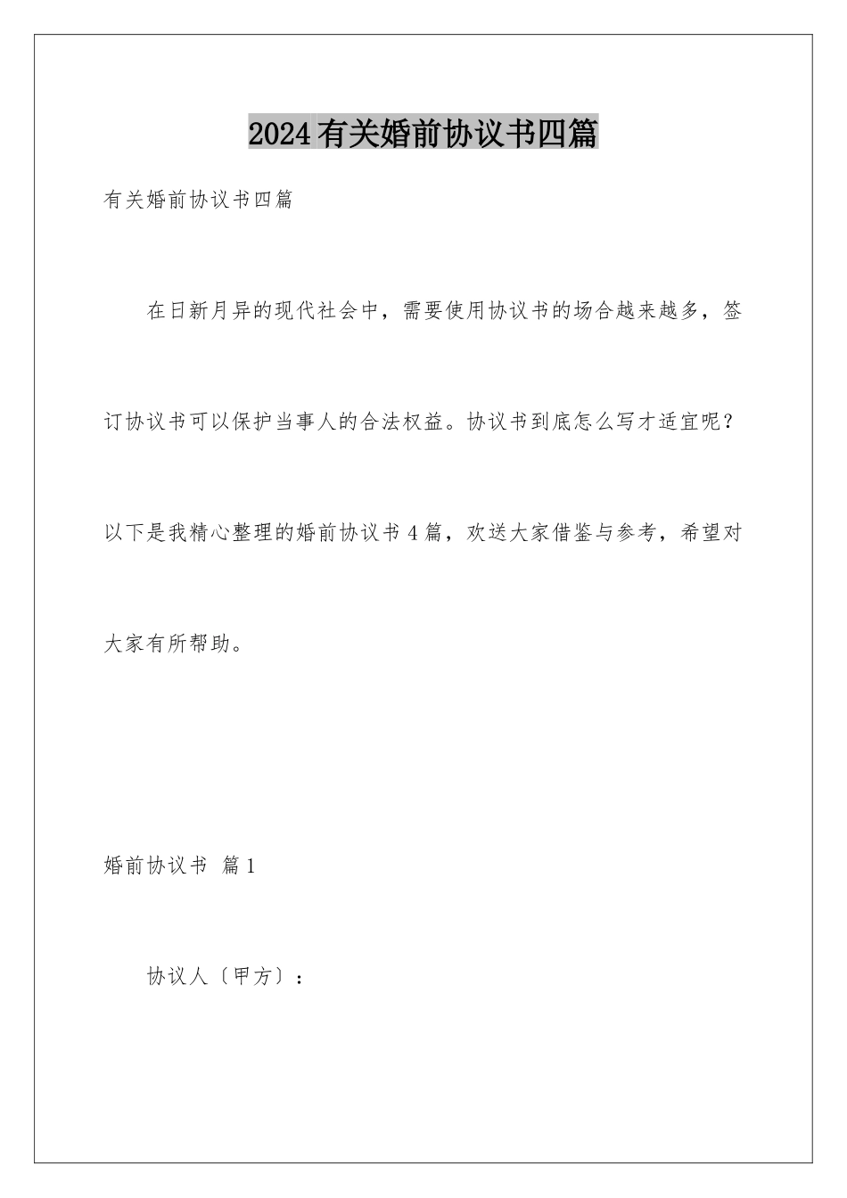 2024年有关婚前协议书四篇_第1页