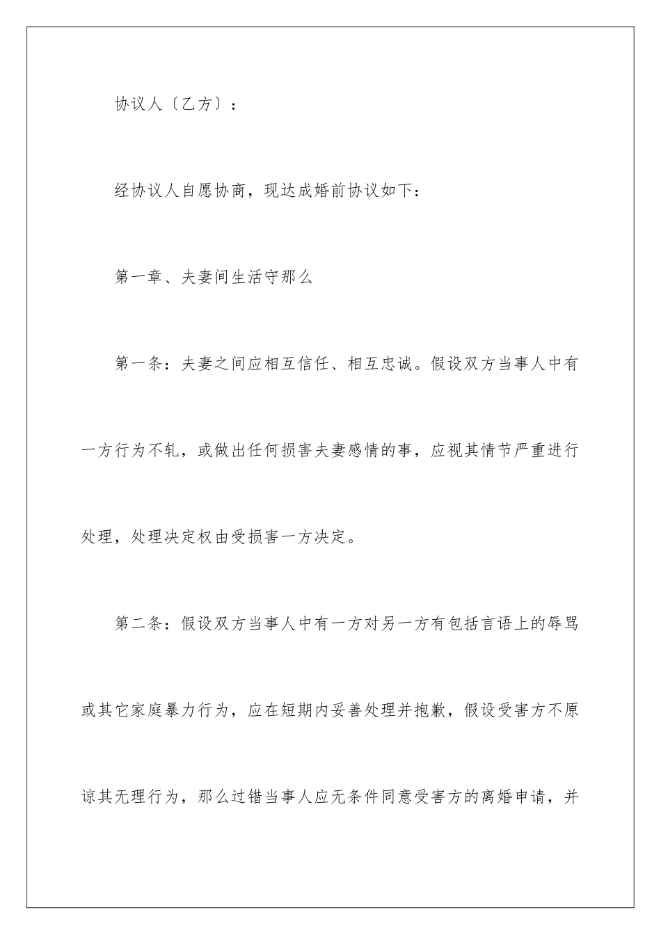 2024年有关婚前协议书四篇_第2页