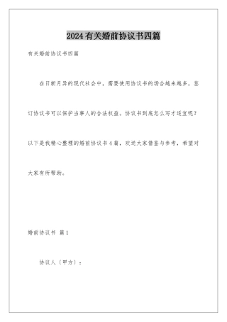 2024年有关婚前协议书四篇