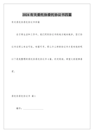 2024年有关委托协委托协议书四篇