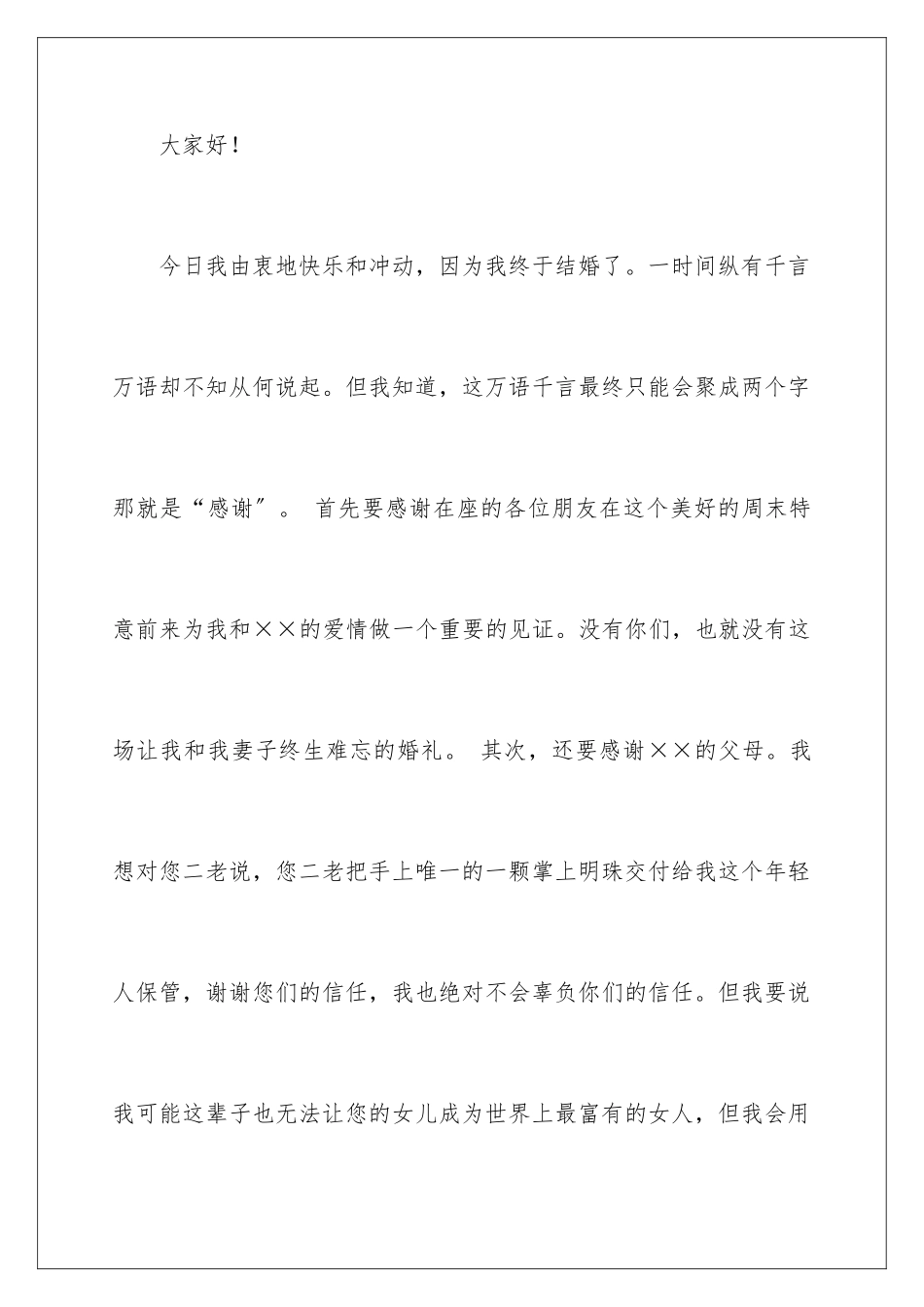 2024年有关婚宴新郎答谢词四篇_第2页