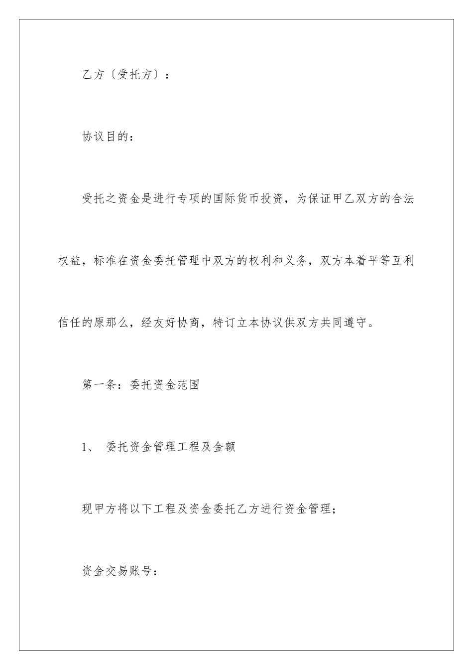 2024年有关委托协议书3篇_第2页