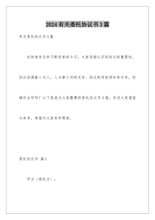 2024年有关委托协议书3篇