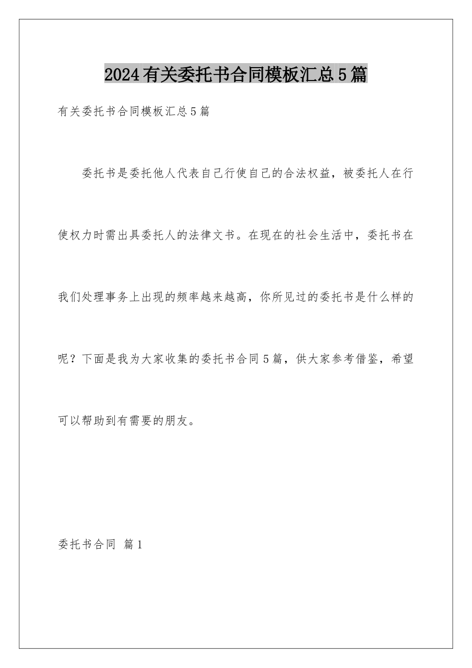 2024年有关委托书合同汇总5篇_第1页