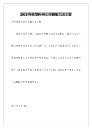 2024年有关委托书合同汇总5篇