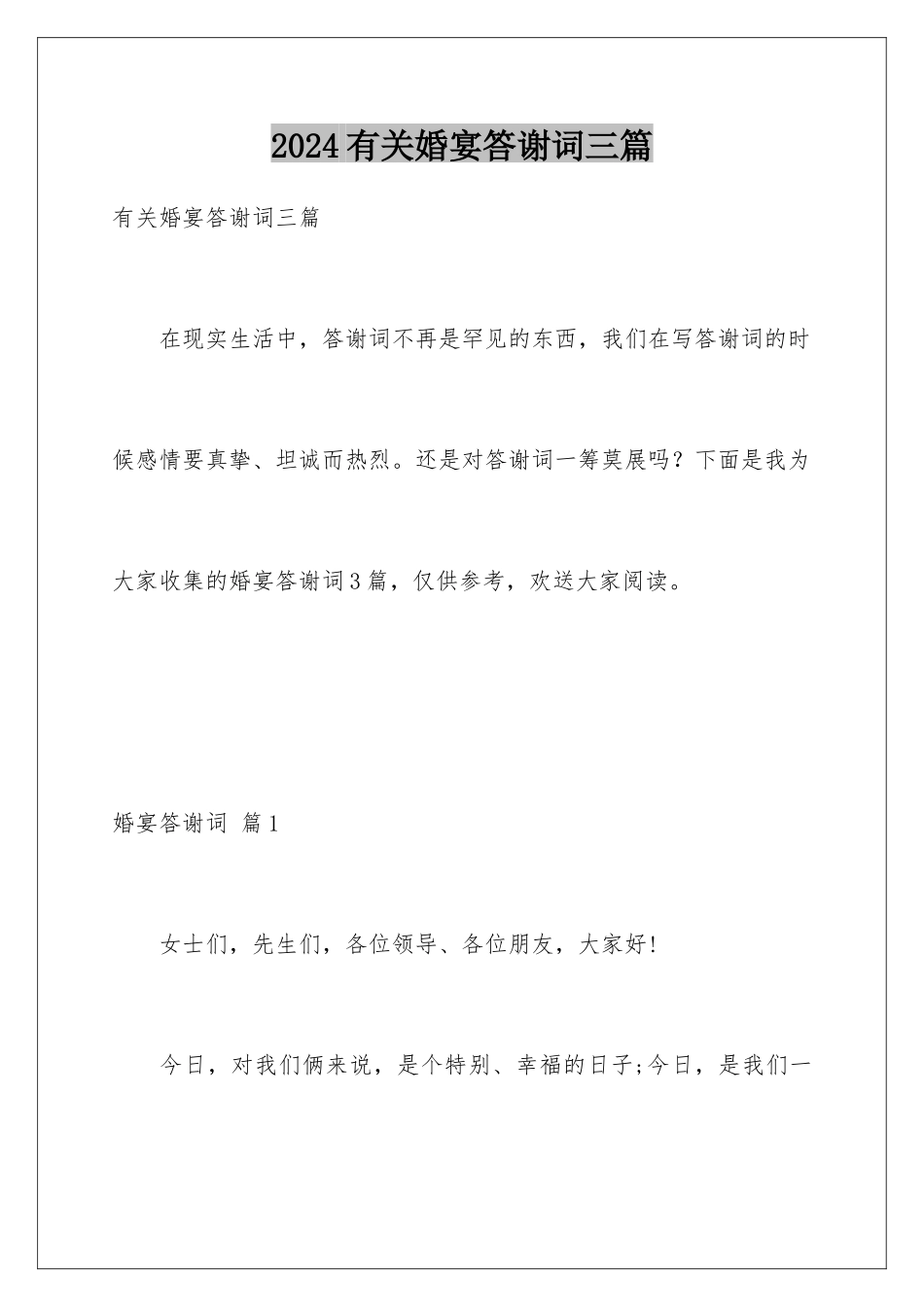 2024年有关婚宴答谢词三篇_第1页