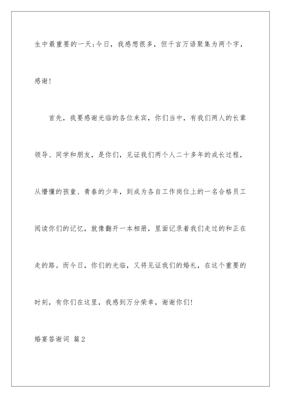 2024年有关婚宴答谢词三篇_第2页