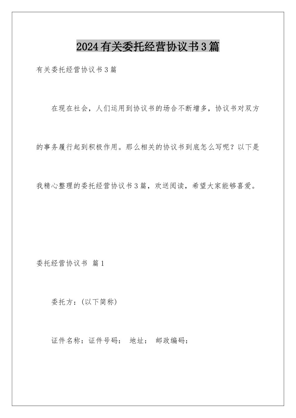 2024年有关委托经营协议书3篇_第1页
