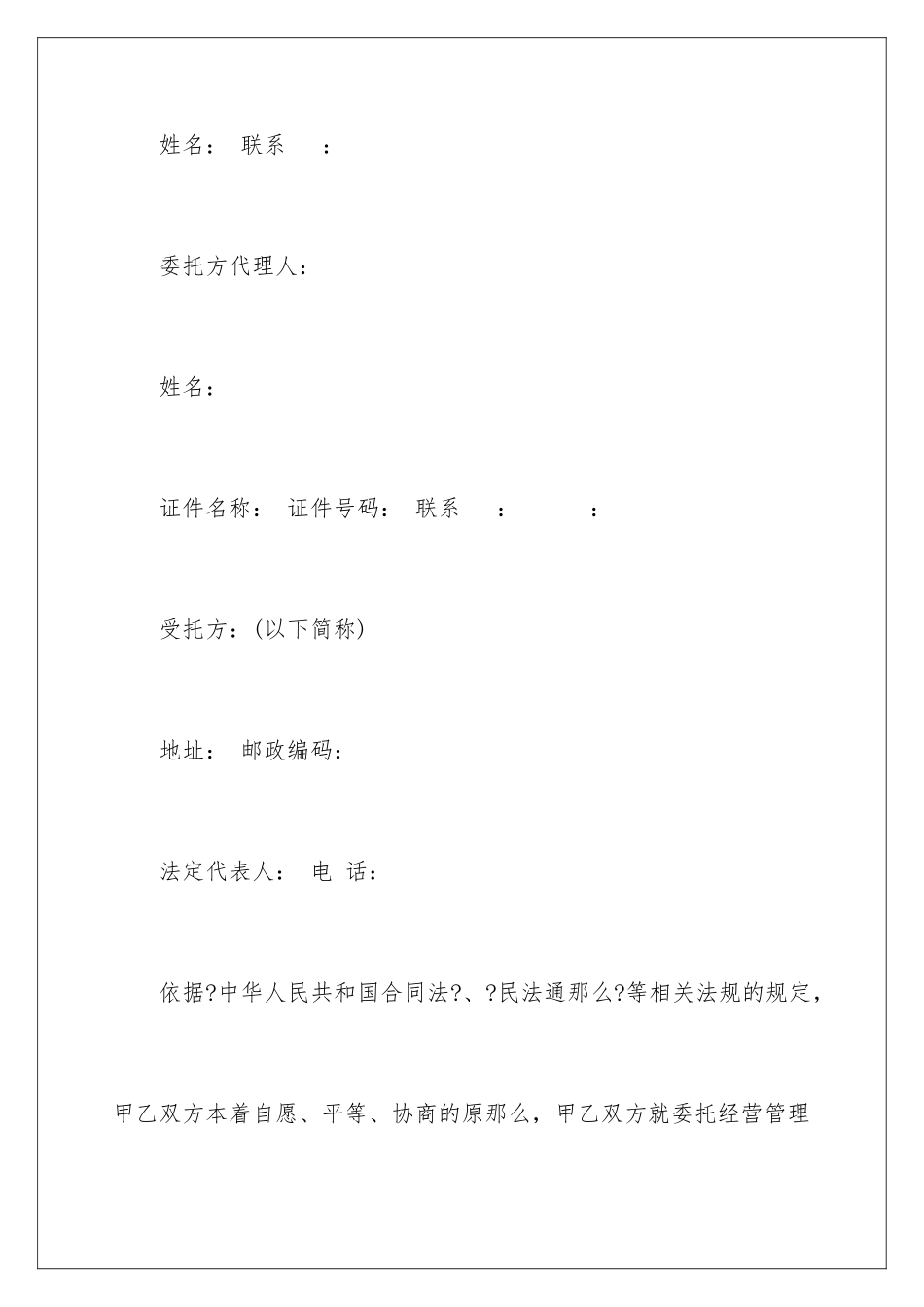 2024年有关委托经营协议书3篇_第2页