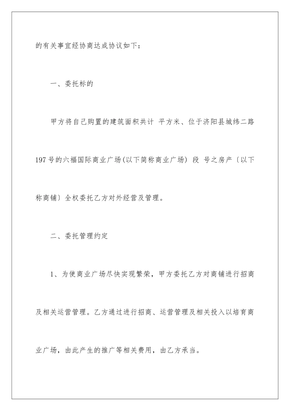 2024年有关委托经营协议书3篇_第3页