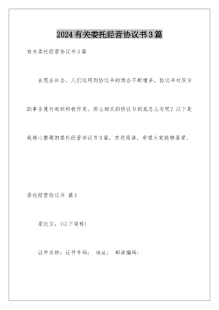 2024年有关委托经营协议书3篇