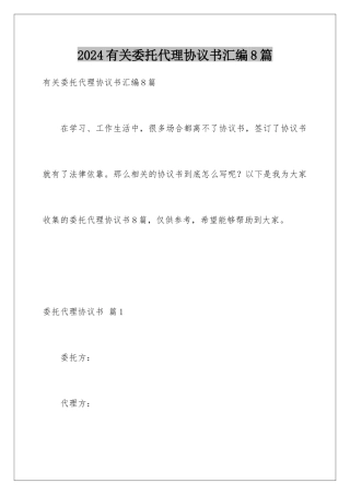 2024年有关委托代理协议书汇编8篇