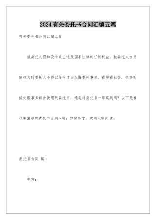 2024年有关委托书合同汇编五篇