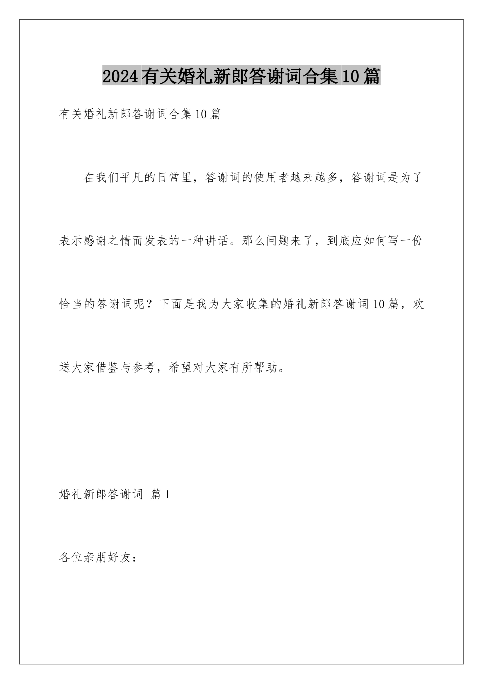 2024年有关婚礼新郎答谢词合集10篇_第1页