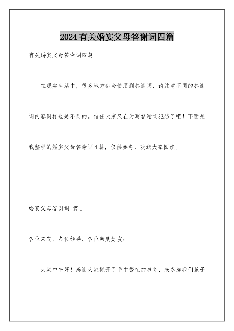 2024年有关婚宴父母答谢词四篇_第1页