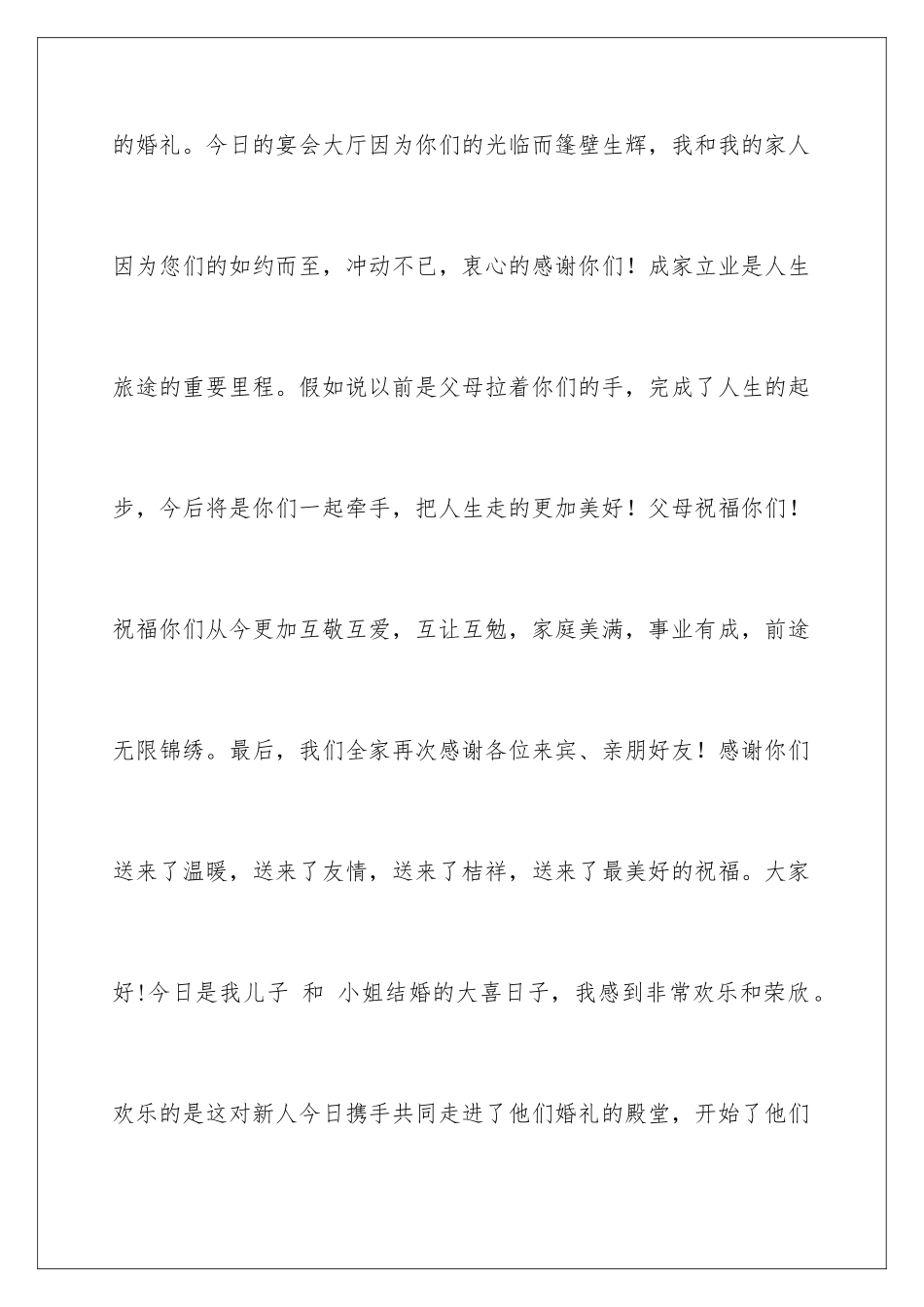 2024年有关婚宴父母答谢词四篇_第2页