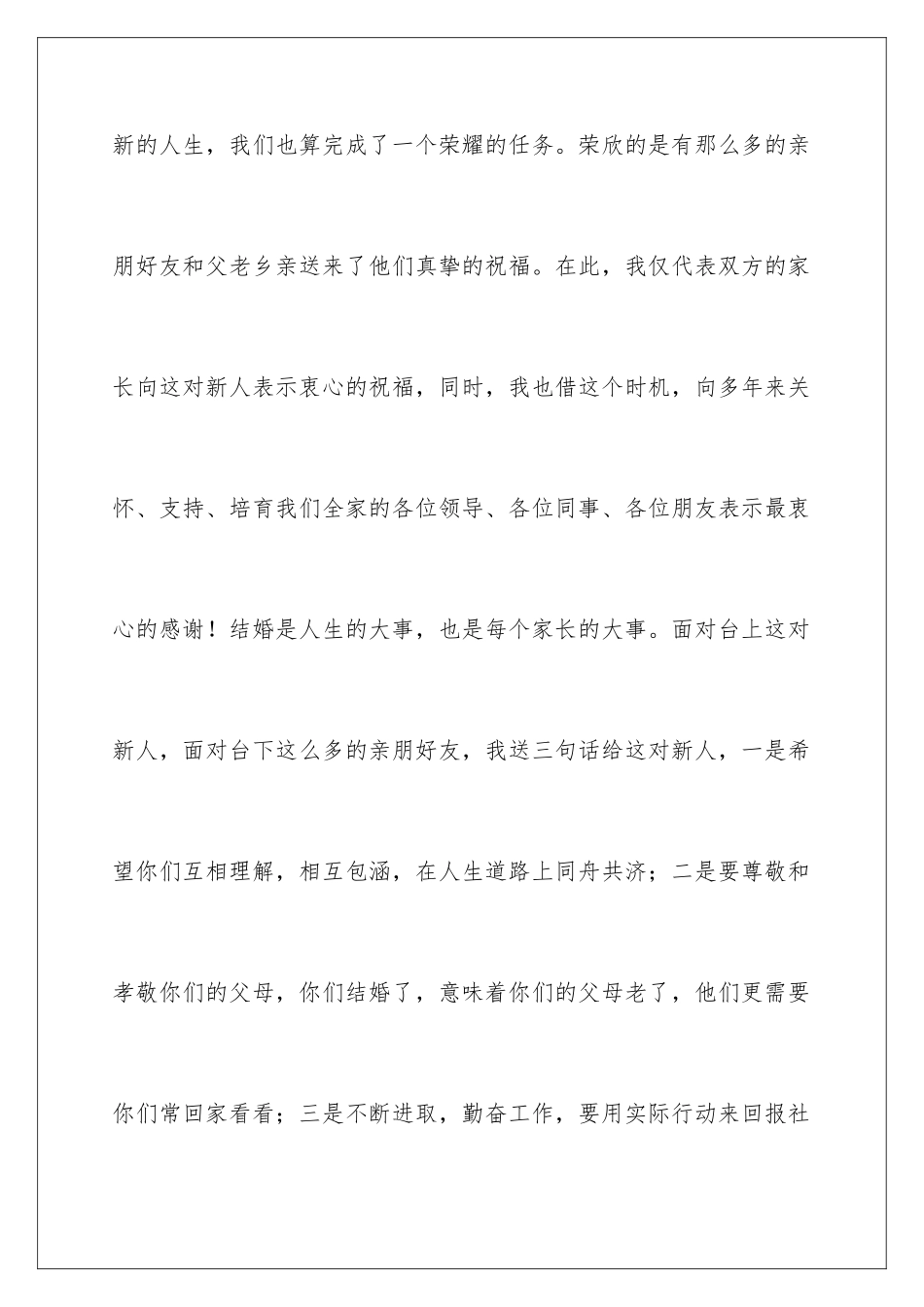 2024年有关婚宴父母答谢词四篇_第3页