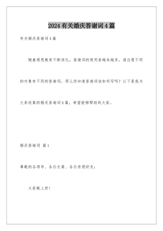 2024年有关婚庆答谢词4篇