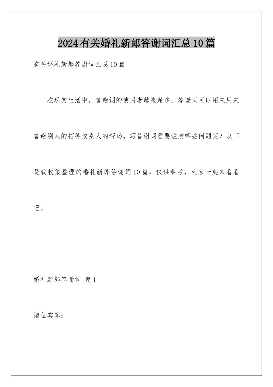 2024年有关婚礼新郎答谢词汇总10篇_第1页