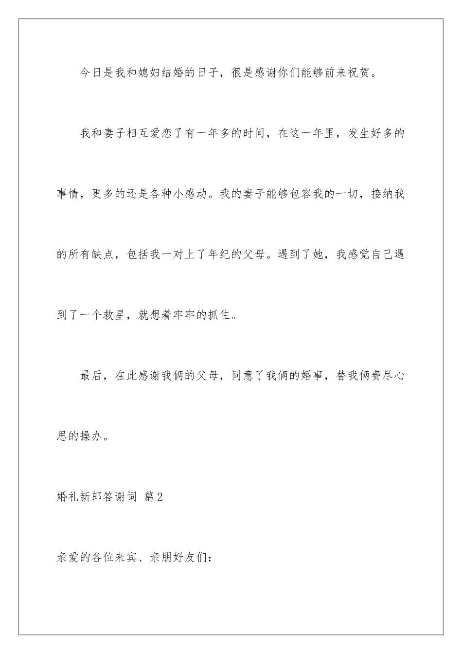 2024年有关婚礼新郎答谢词汇总10篇_第2页