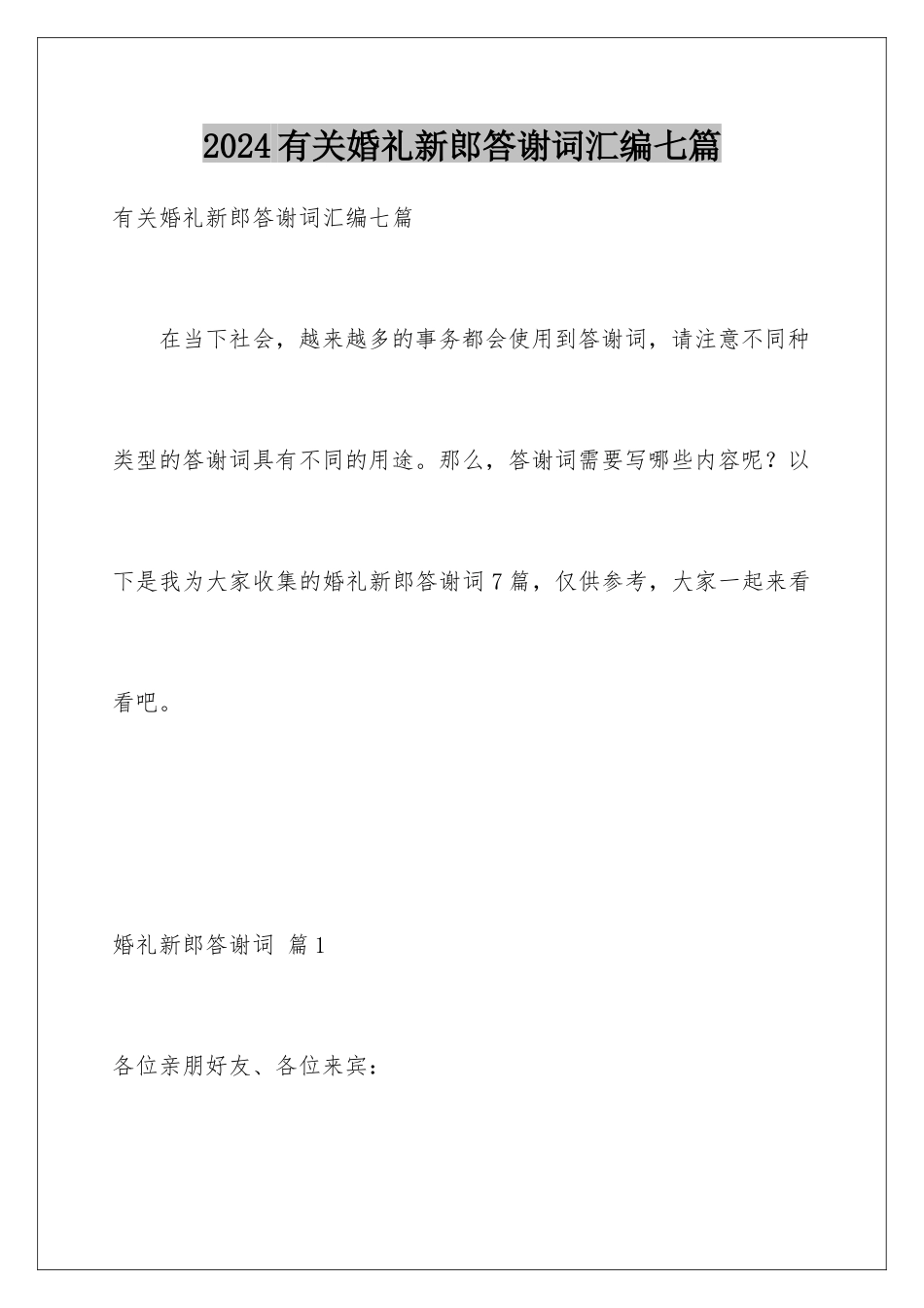 2024年有关婚礼新郎答谢词汇编七篇_第1页