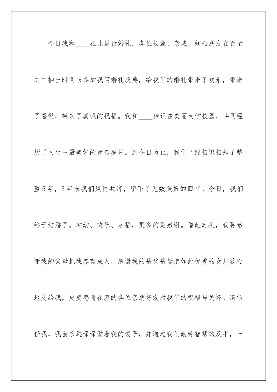 2024年有关婚礼新郎答谢词汇编七篇_第2页