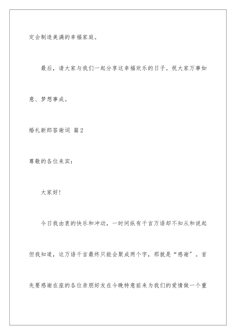 2024年有关婚礼新郎答谢词汇编七篇_第3页