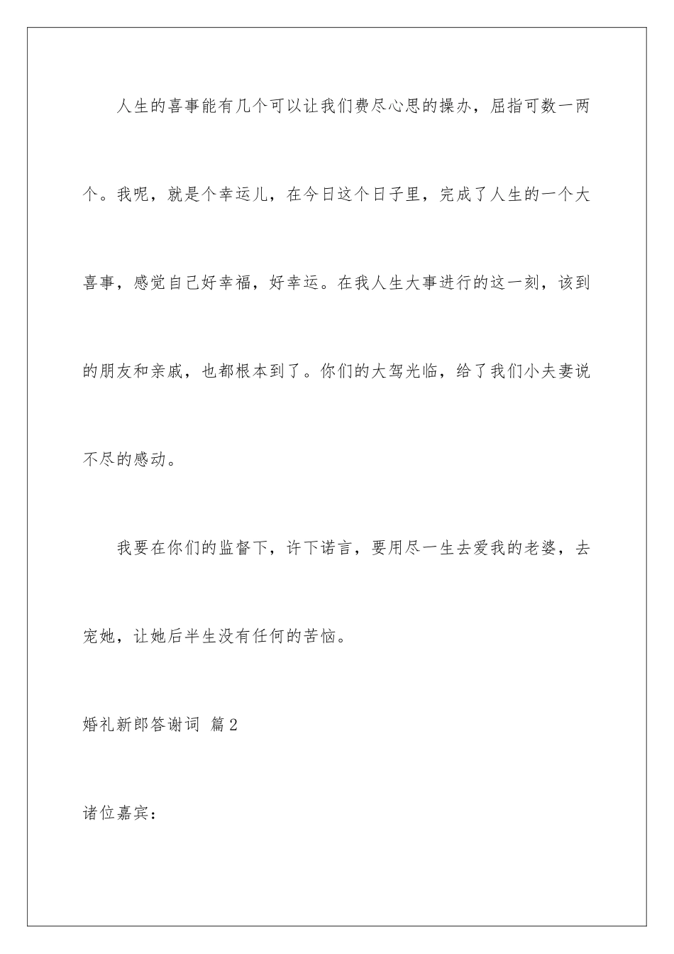2024年有关婚礼新郎答谢词汇编六篇_第2页