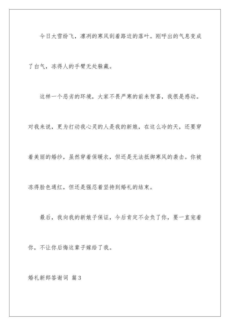 2024年有关婚礼新郎答谢词汇编六篇_第3页