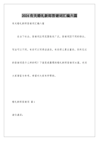 2024年有关婚礼新郎答谢词汇编六篇