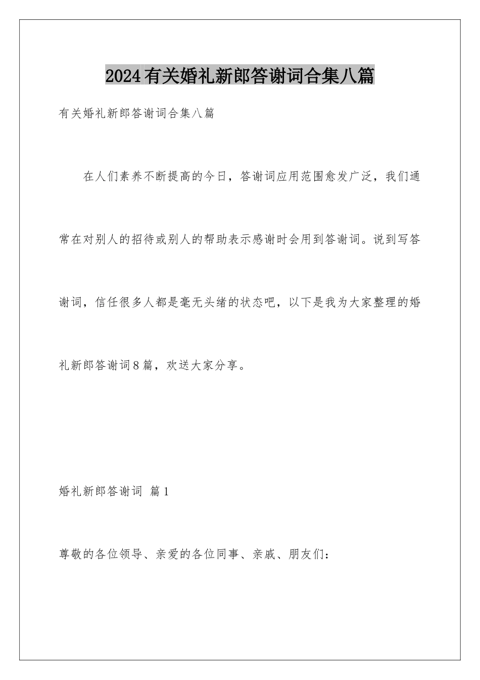 2024年有关婚礼新郎答谢词合集八篇_第1页