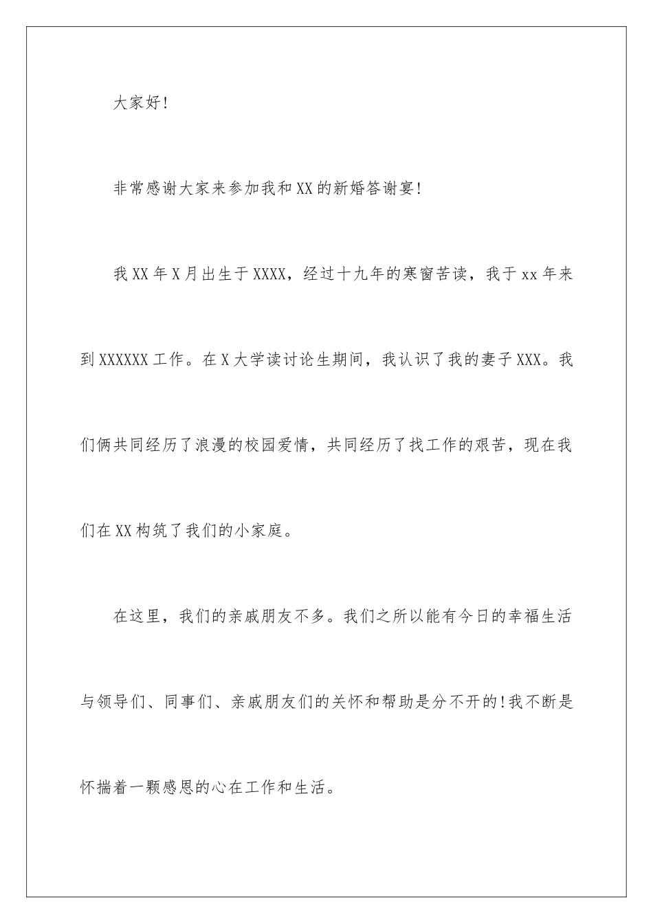 2024年有关婚礼新郎答谢词合集八篇_第2页