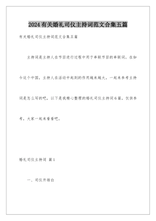 2024年有关婚礼司仪主持词范文合集五篇