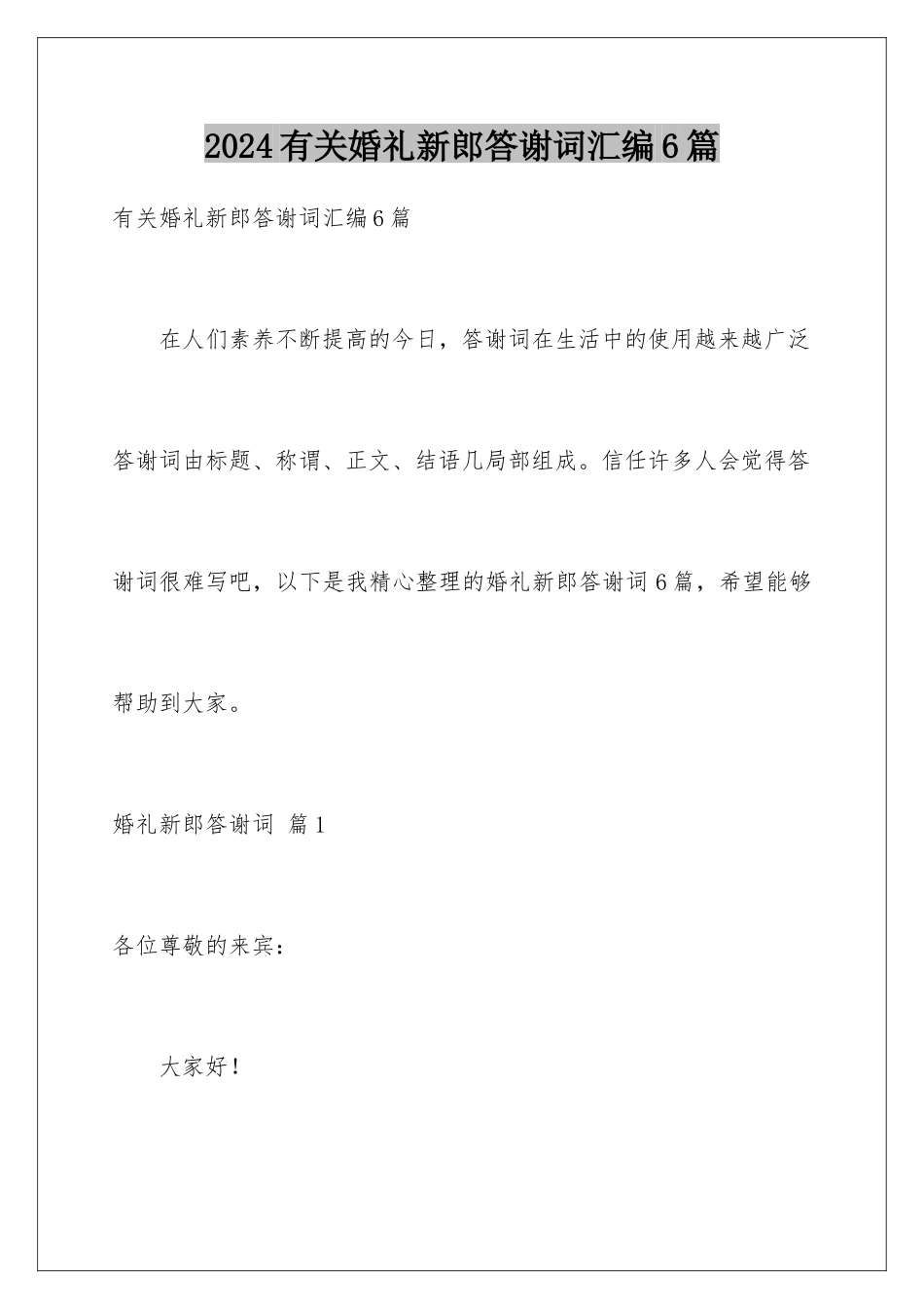 2024年有关婚礼新郎答谢词汇编6篇_第1页