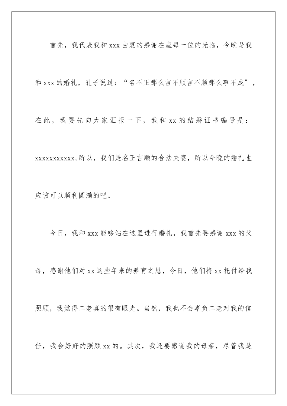 2024年有关婚礼新郎答谢词汇编6篇_第2页