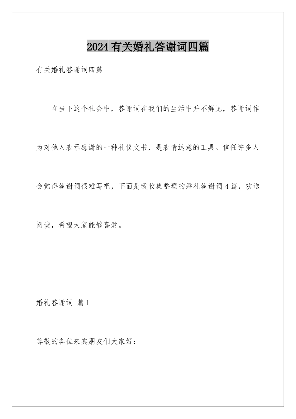 2024年有关婚礼答谢词四篇_第1页
