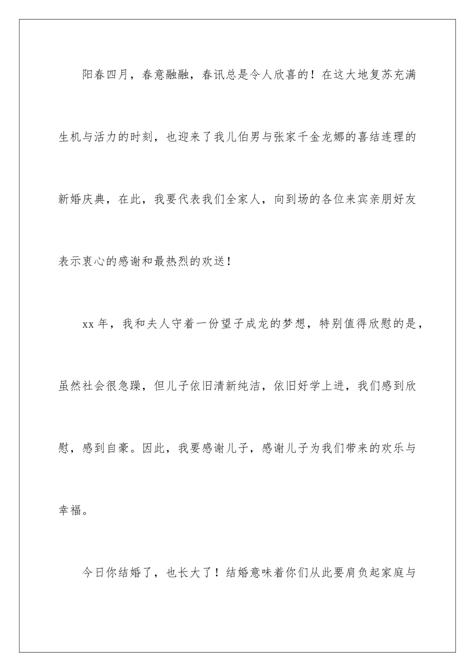 2024年有关婚礼答谢词四篇_第2页