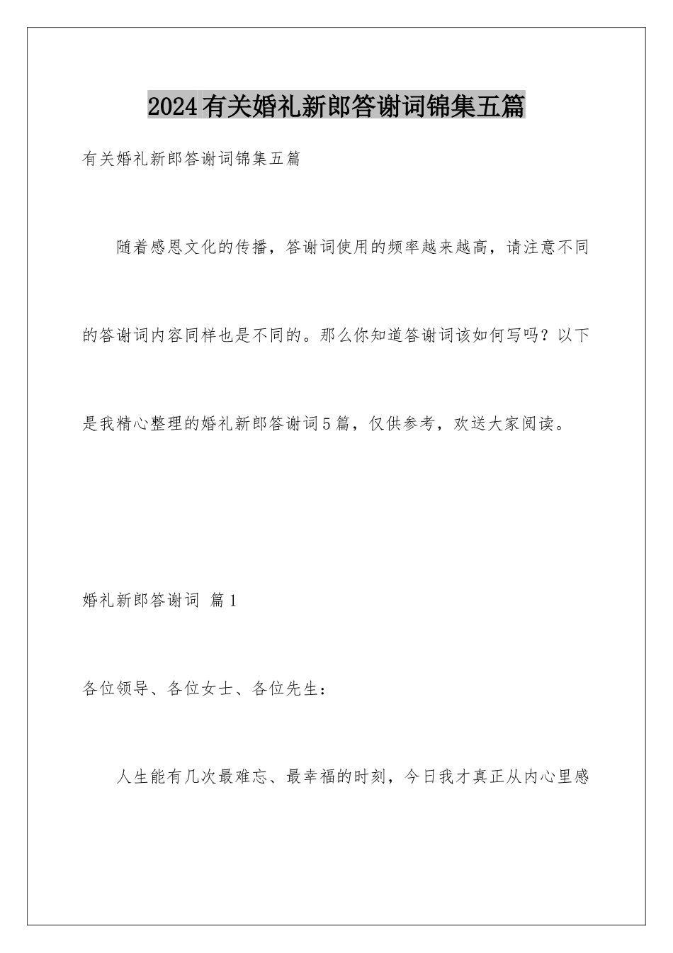 2024年有关婚礼新郎答谢词锦集五篇_第1页