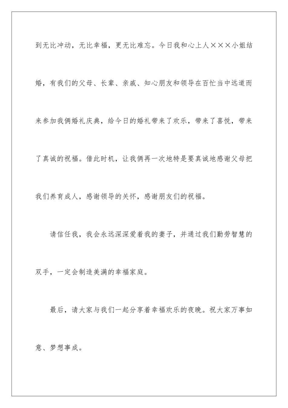 2024年有关婚礼新郎答谢词锦集五篇_第2页