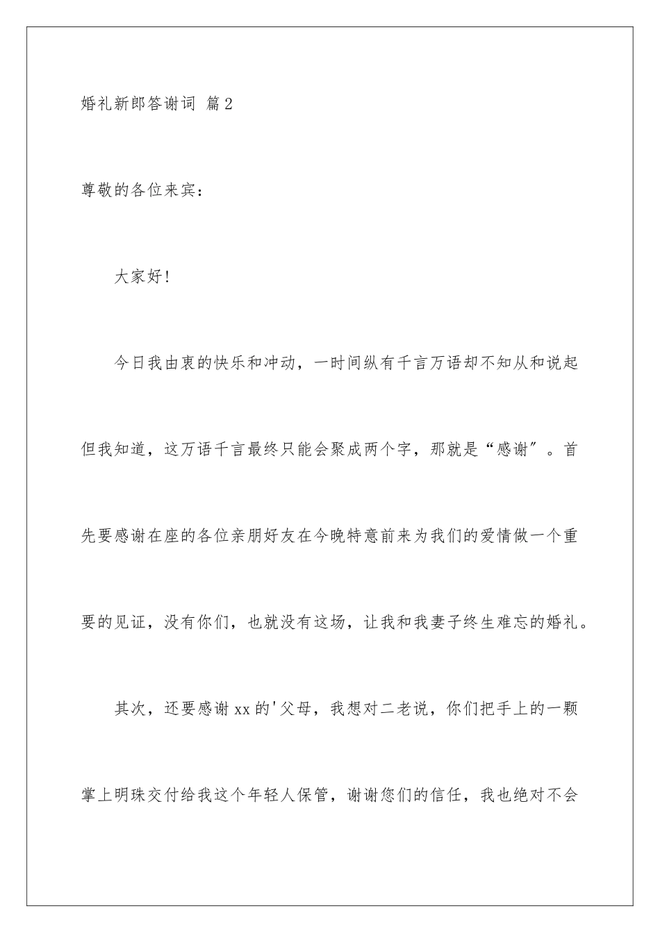 2024年有关婚礼新郎答谢词锦集五篇_第3页