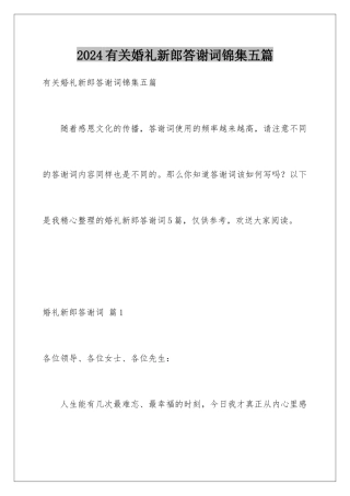 2024年有关婚礼新郎答谢词锦集五篇