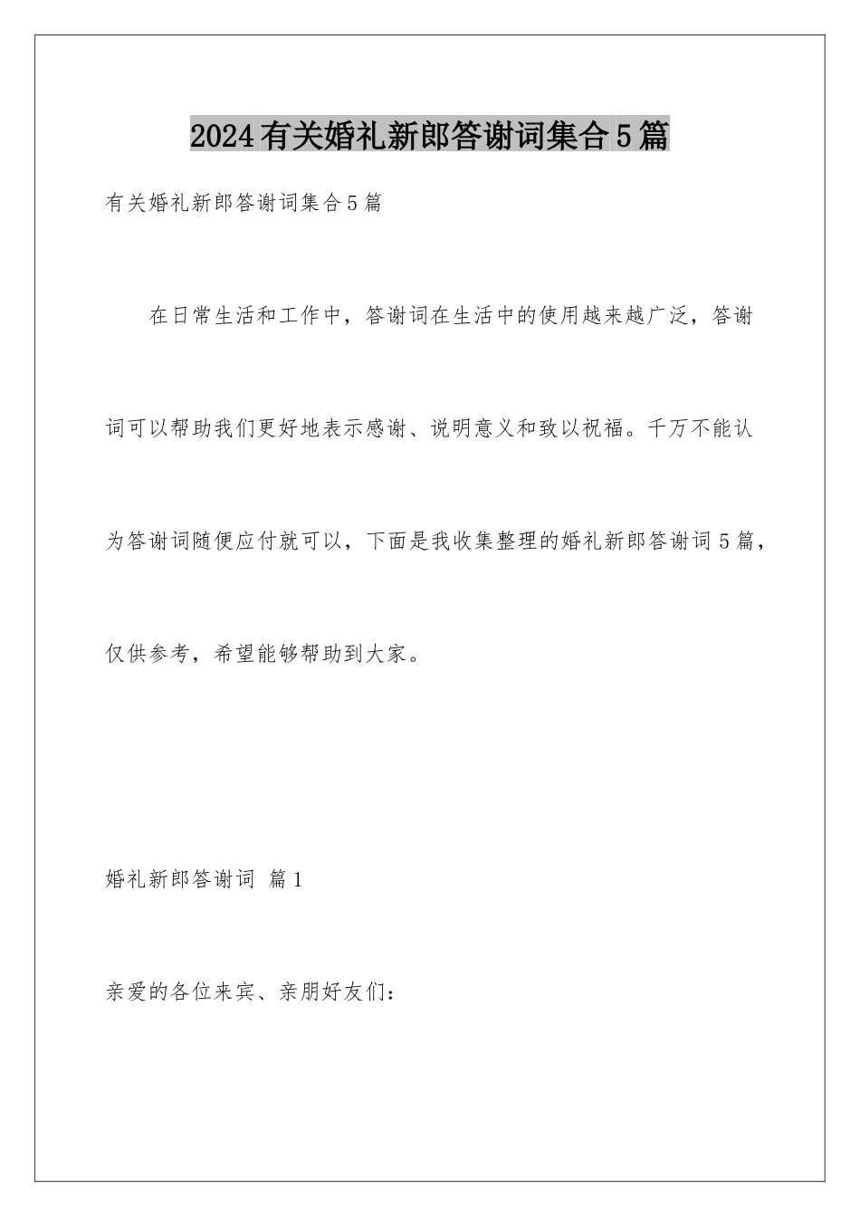 2024年有关婚礼新郎答谢词集合5篇_第1页