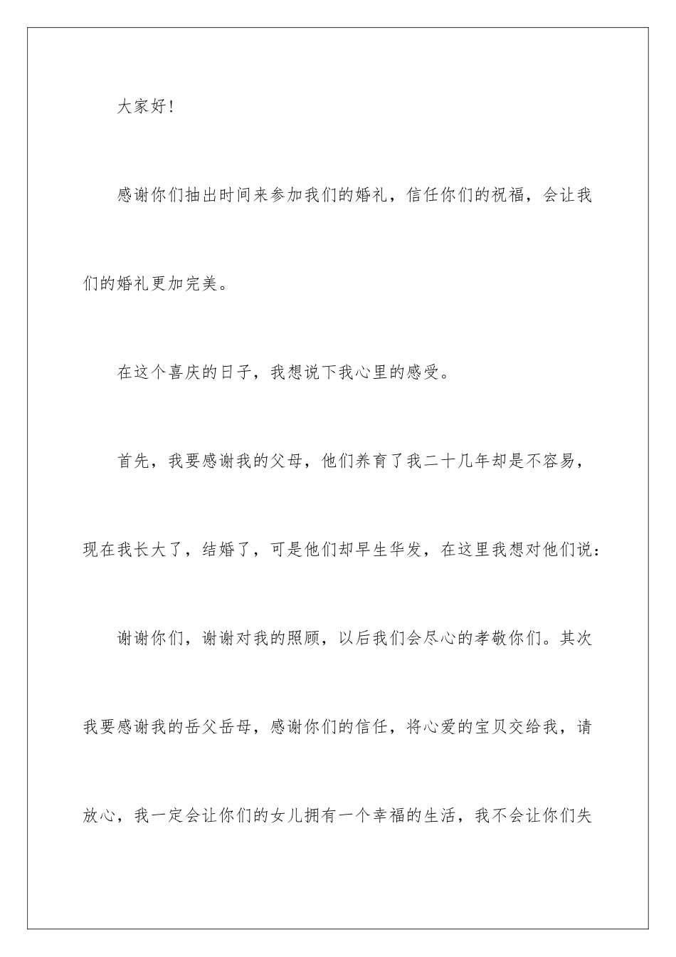 2024年有关婚礼新郎答谢词集合5篇_第2页