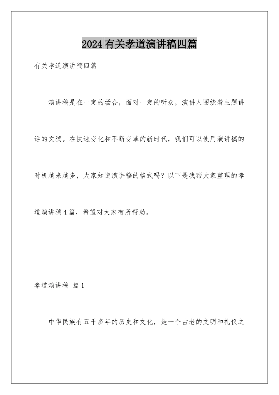 2024年有关孝道演讲稿四篇_第1页
