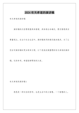 2024年有关孝道的演讲稿